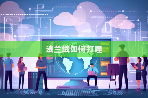 法蘭絨如何打理