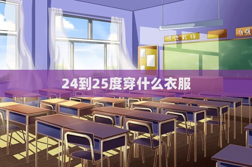 24到25度穿什么衣服
