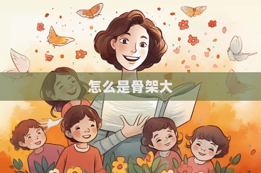 怎么是骨架大
