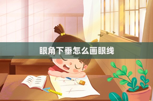 眼角下垂怎么畫眼線