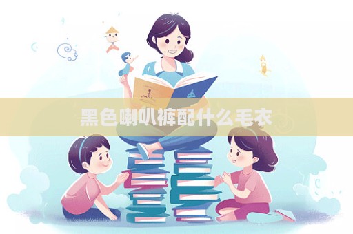 黑色喇叭褲配什么毛衣