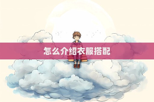 怎么介紹衣服搭配