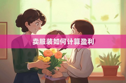 賣服裝如何計算盈利
