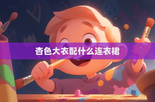 杏色大衣配什么連衣裙