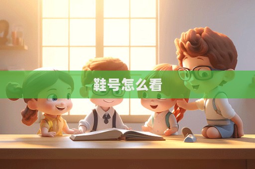 鞋號怎么看