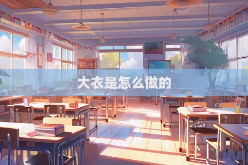 大衣是怎么做的  第1張