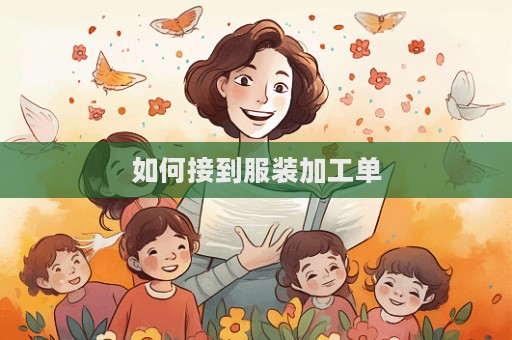 如何接到服裝加工單  第1張