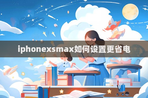 iphonexsmax如何設置更省電