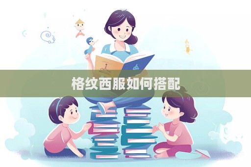 格紋西服如何搭配