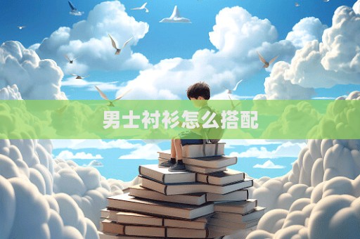 男士襯衫怎么搭配