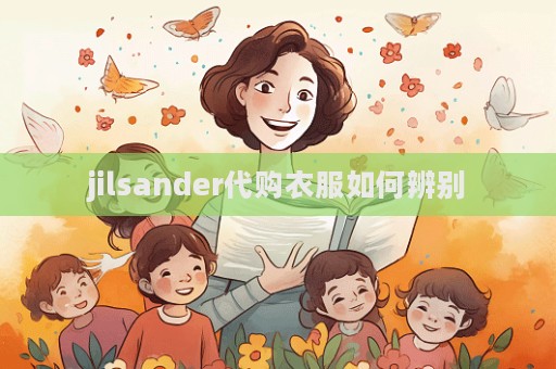 jilsander代購衣服如何辨別