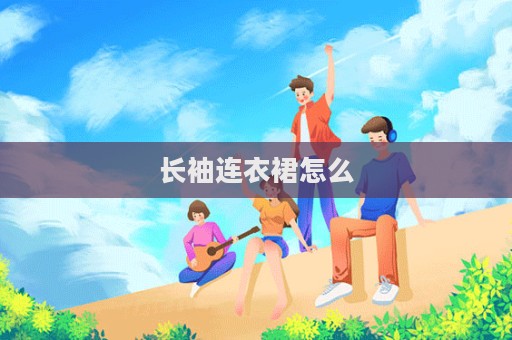 長袖連衣裙怎么