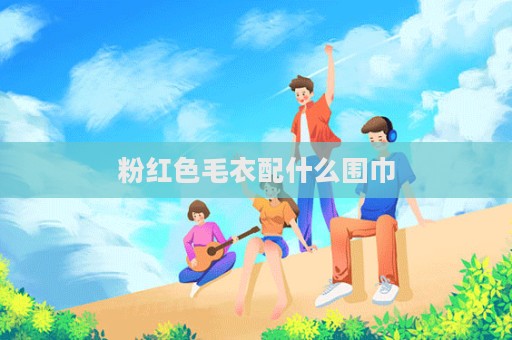 粉紅色毛衣配什么圍巾