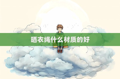 曬衣繩什么材質的好