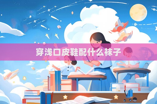穿淺口皮鞋配什么襪子