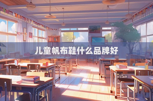 兒童帆布鞋什么品牌好  第1張