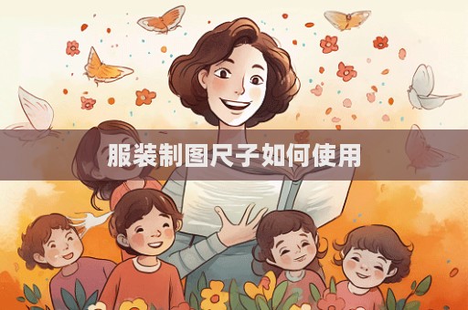服裝制圖尺子如何使用  第1張