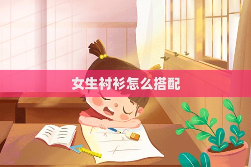 女生襯衫怎么搭配