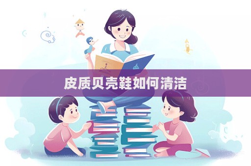 皮質貝殼鞋如何清潔