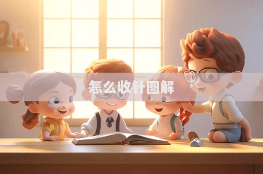 怎么收針圖解  第1張