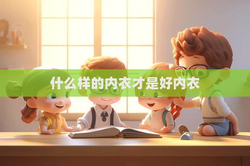 什么樣的內(nèi)衣才是好內(nèi)衣