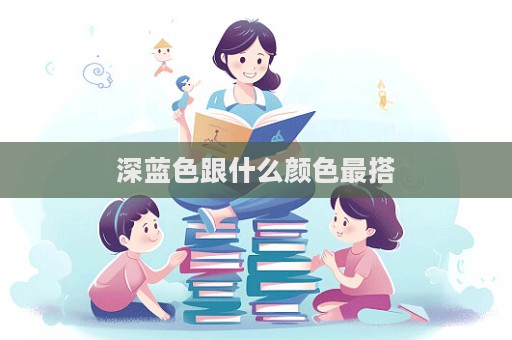 深藍色跟什么顏色最搭