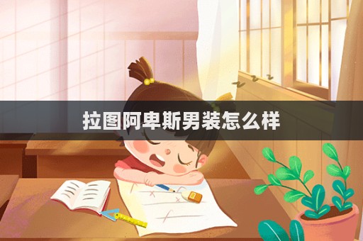 拉圖阿卑斯男裝怎么樣  第1張