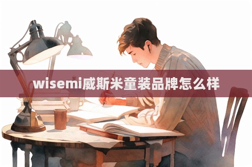 wisemi威斯米童裝品牌怎么樣