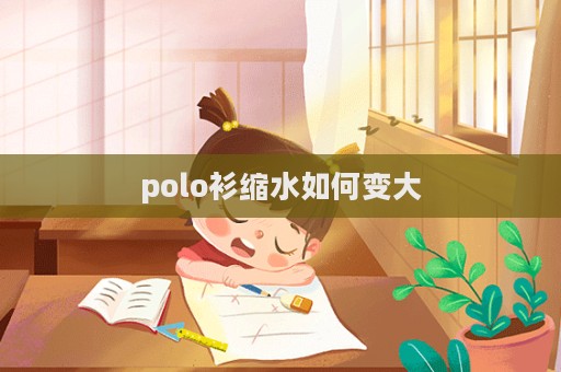 polo衫縮水如何變大