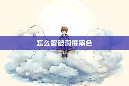 怎么剪破洞褲黑色
