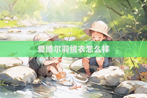 愛(ài)博爾羽絨衣怎么樣