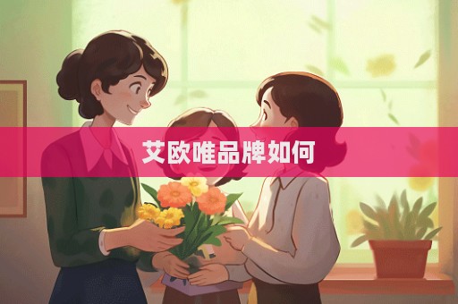 艾歐唯品牌如何