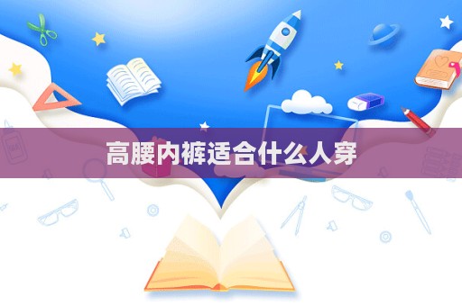 高腰內(nèi)褲適合什么人穿
