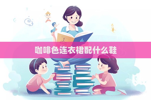 咖啡色連衣裙配什么鞋