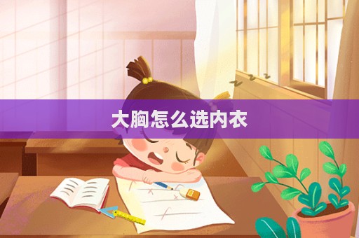 大胸怎么選內衣