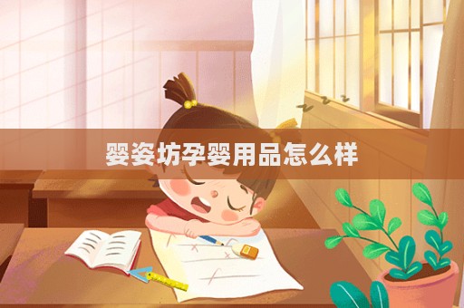 嬰姿坊孕嬰用品怎么樣