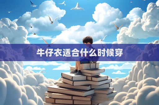 牛仔衣適合什么時候穿
