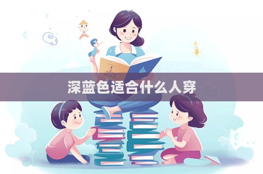 深藍色適合什么人穿