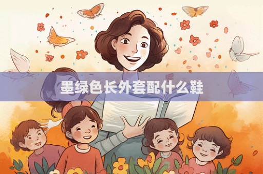 墨綠色長外套配什么鞋