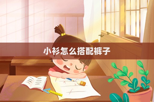 小衫怎么搭配褲子