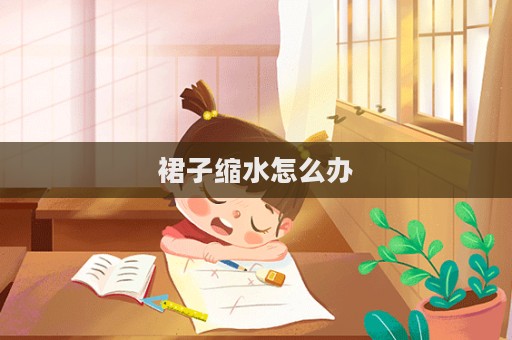 裙子縮水怎么辦