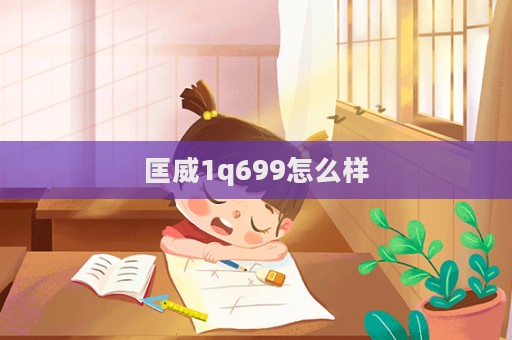 匡威1q699怎么樣