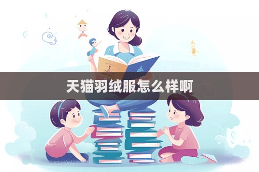 天貓羽絨服怎么樣啊