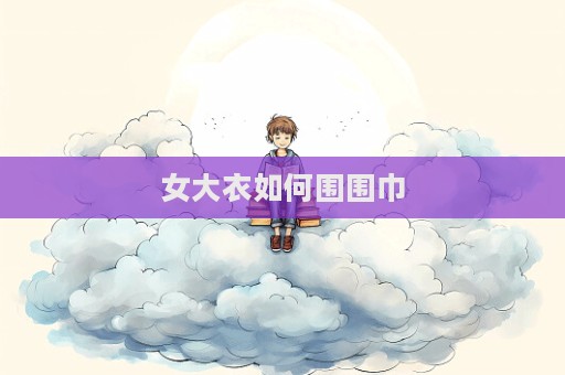 女大衣如何圍圍巾