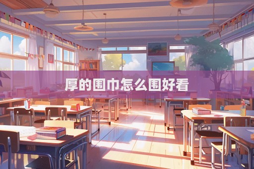 厚的圍巾怎么圍好看