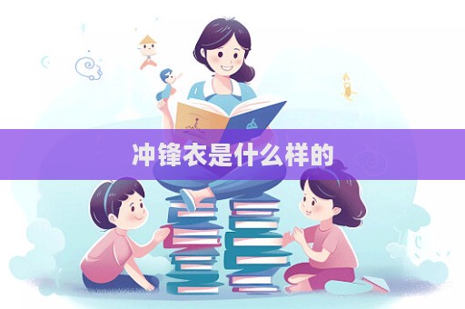 沖鋒衣是什么樣的