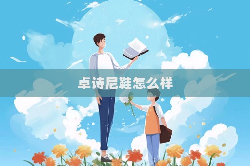 卓詩尼鞋怎么樣