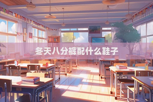 冬天八分褲配什么鞋子