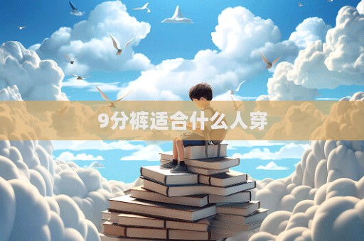 9分褲適合什么人穿