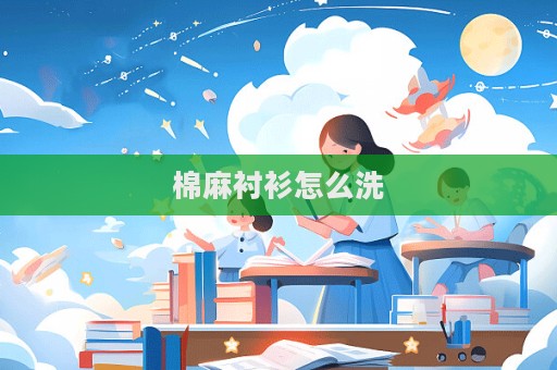 棉麻襯衫怎么洗